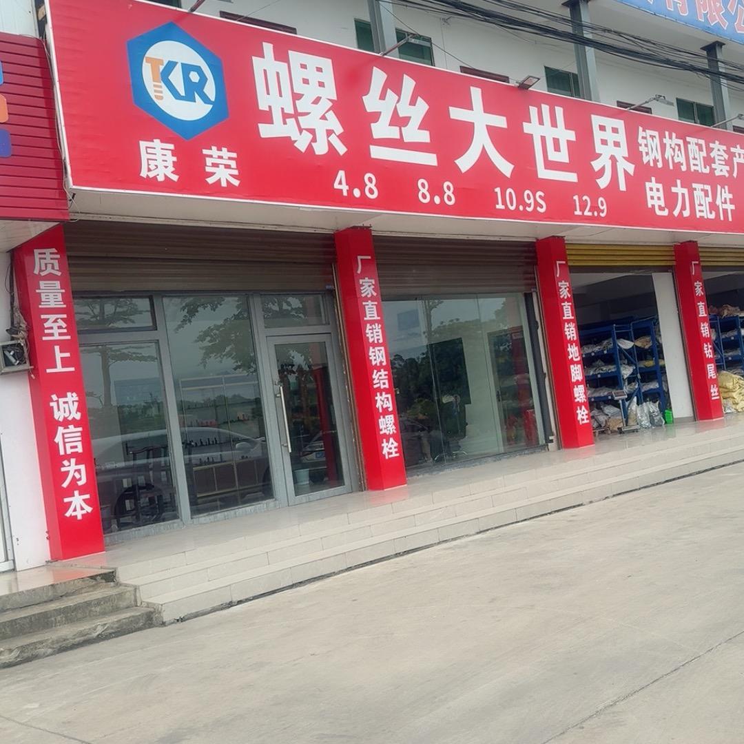 广西康荣紧固件有限公司