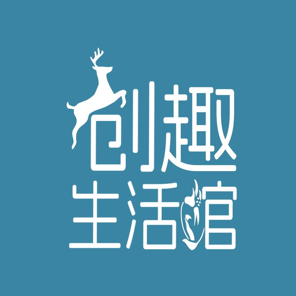 创趣生活馆
