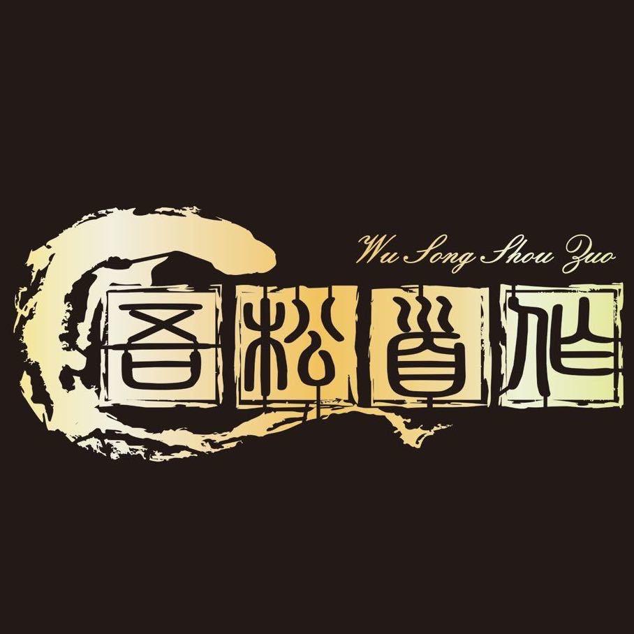 吾松首作绿松石