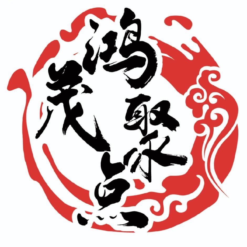 哈尔滨市鸿茂聚点餐饮管理有限责任公司