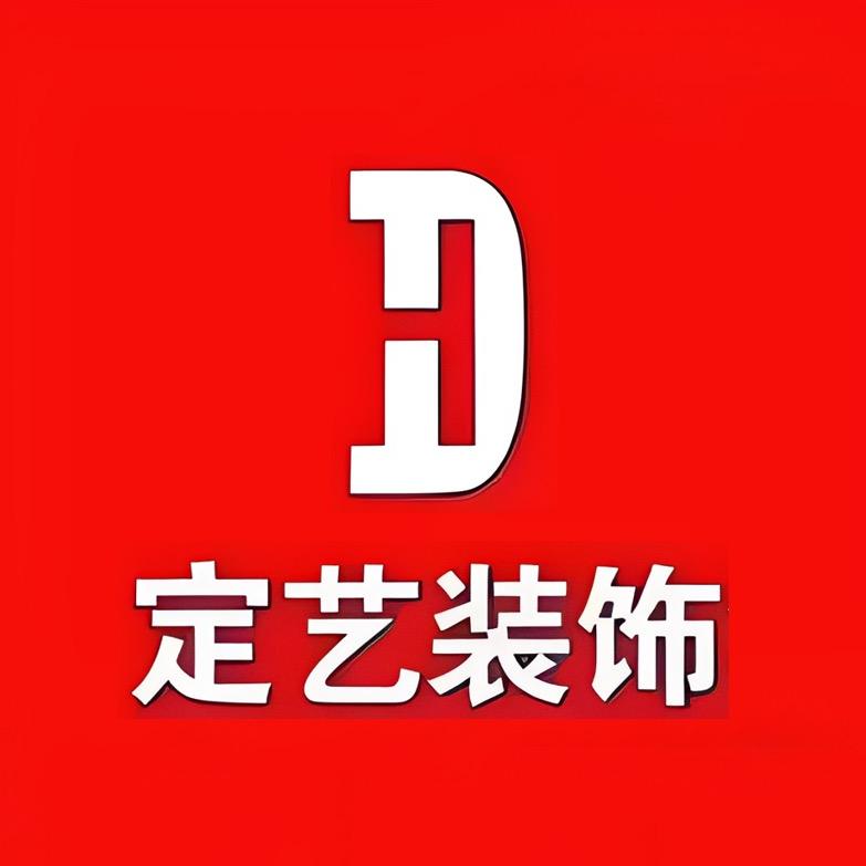 定艺装饰｜内江