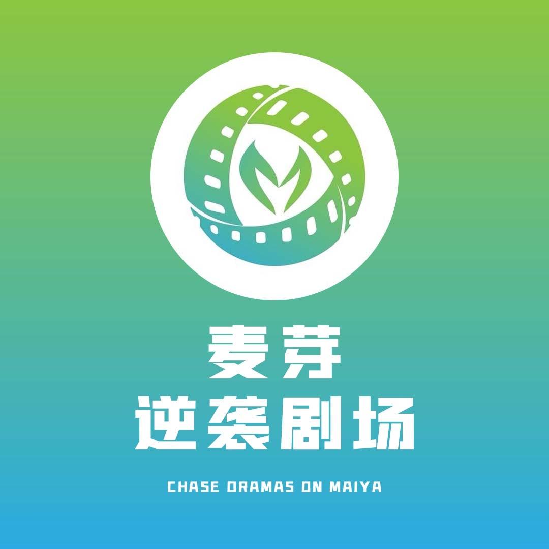 麦芽逆袭剧场@抖音