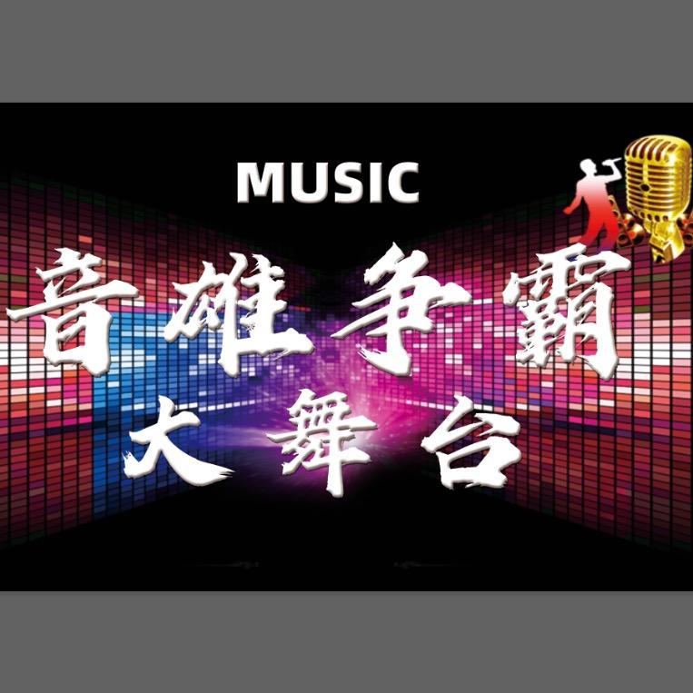 音雄争霸大舞台