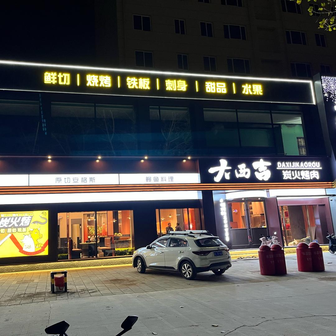 大西吉炭火烤肉