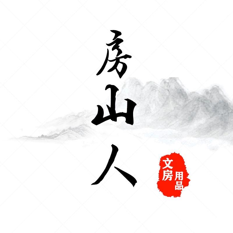 房山人文房用品
