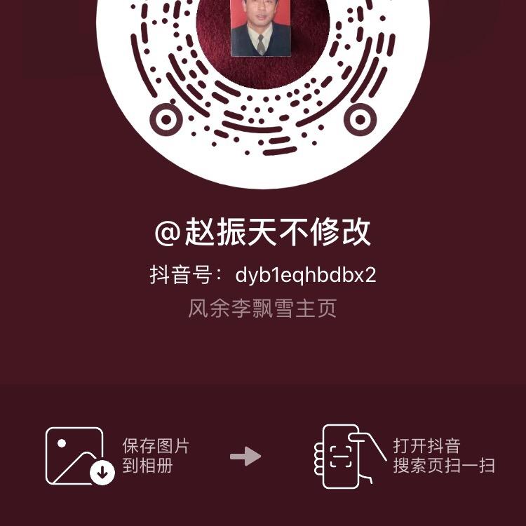 赵振天不修改）