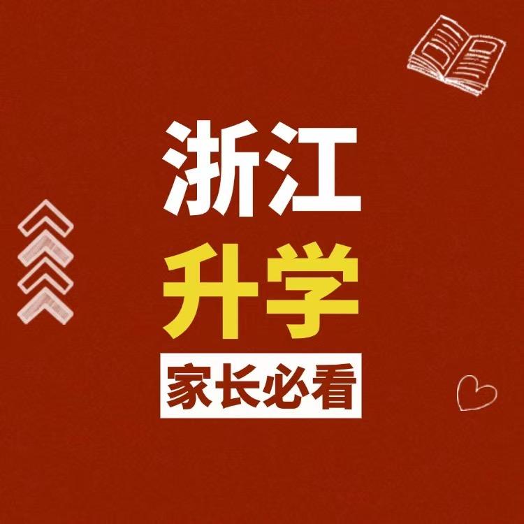 浙江升学规划老师