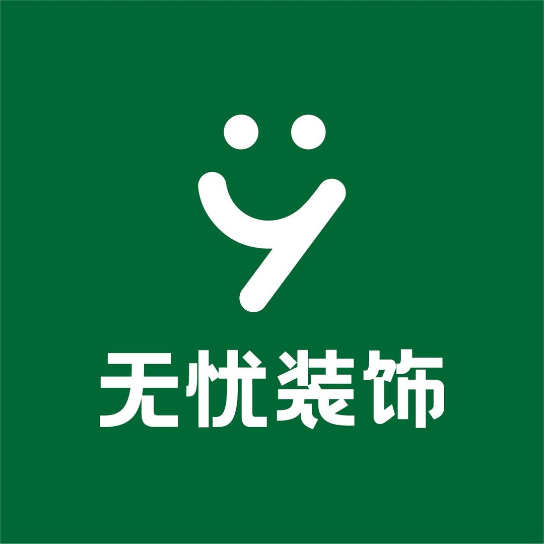 兴义无之忧装饰公司