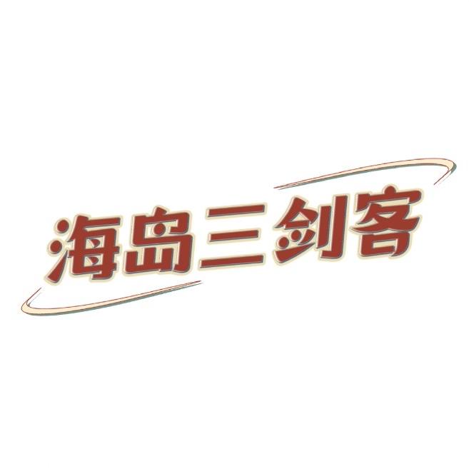 海岛三剑客