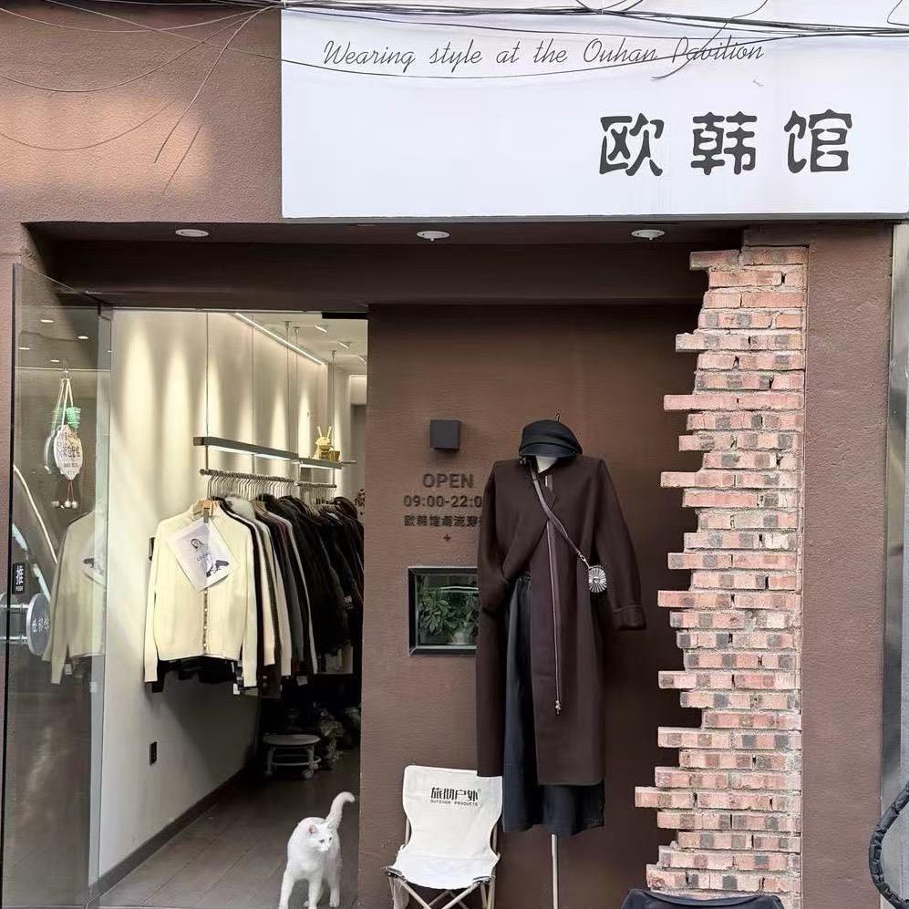 欧韩馆穿搭服饰！