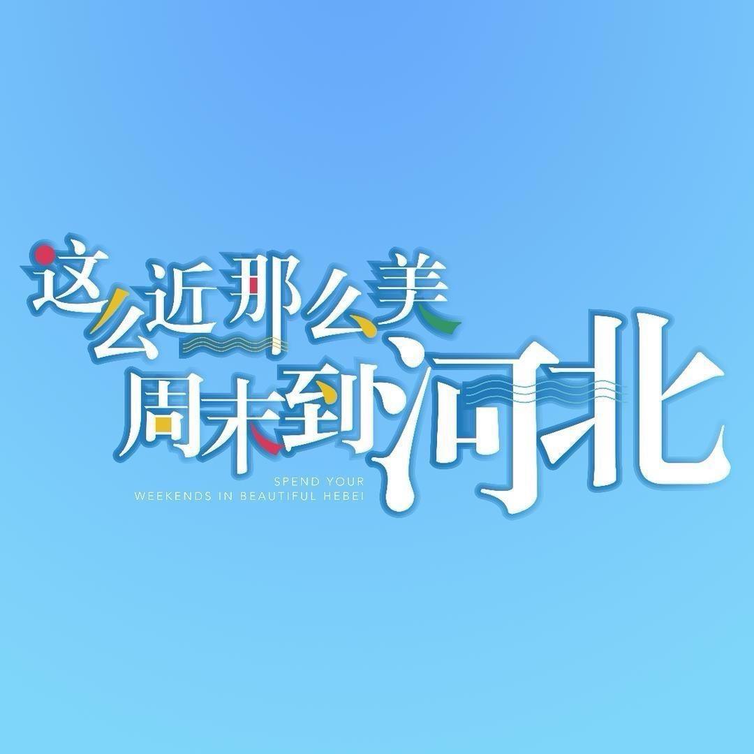 河北文旅文创