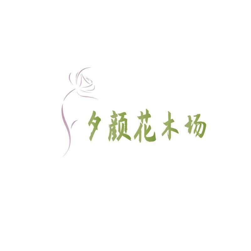 夕颜花木场