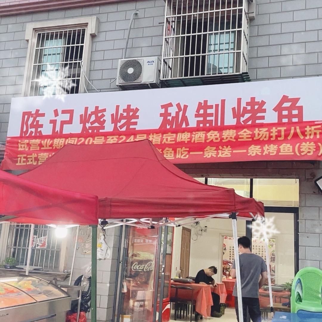 陈记烧烤