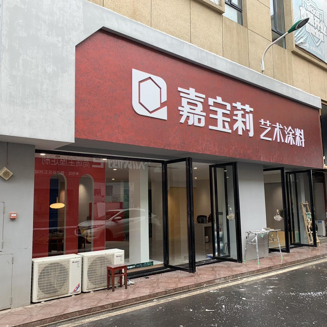 北新嘉宝莉．永修店：涂料龙哥