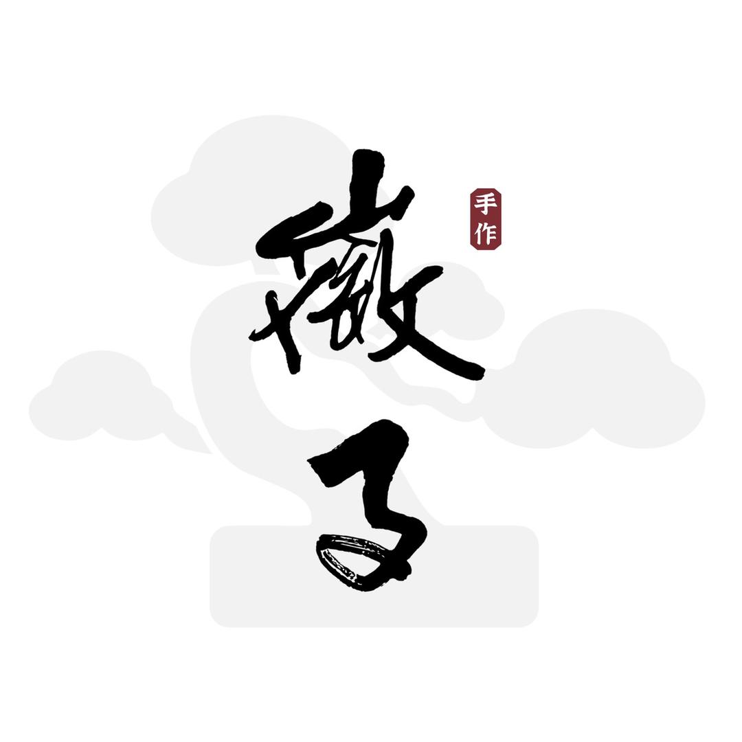 徽子寻木