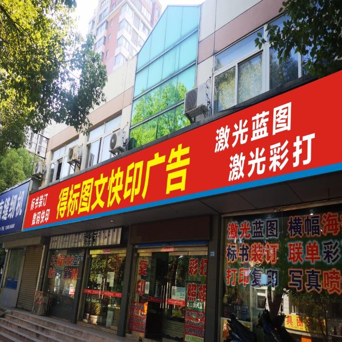 得标图文快印