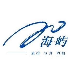 海屿旅拍官方号