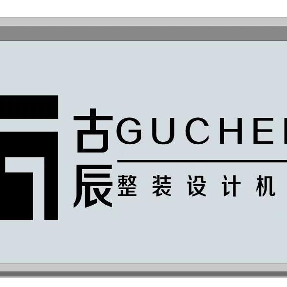 宿州古辰装修设计有限公司