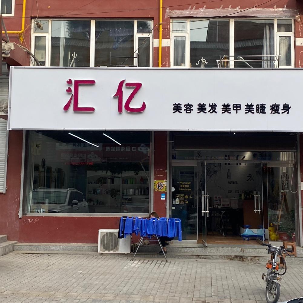 涞源县汇亿美容美发美甲美睫店