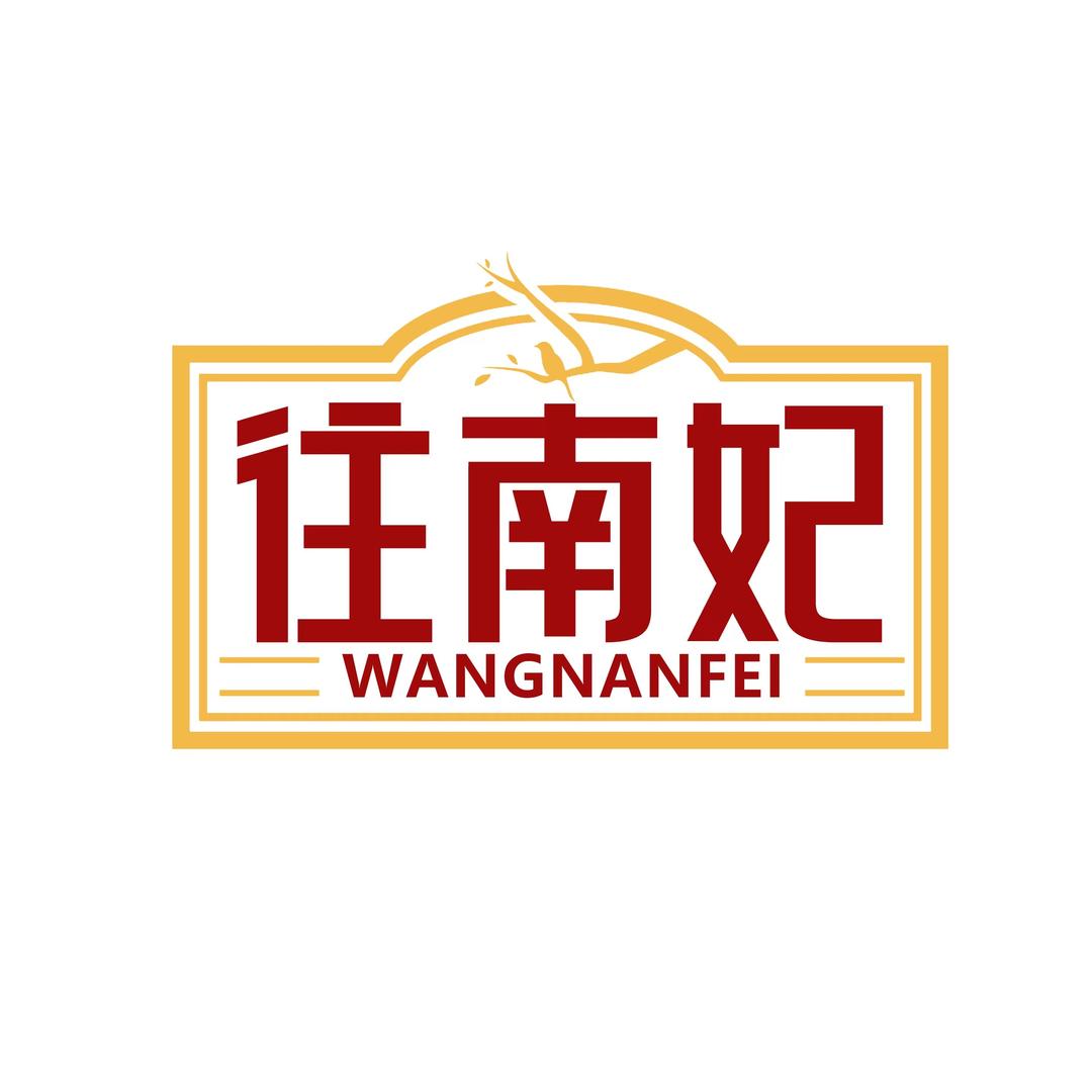 往南妃家具生活馆