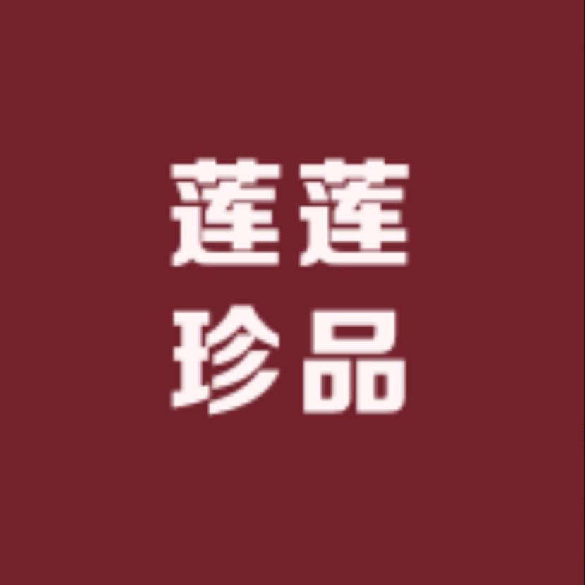 莲莲精选珍品