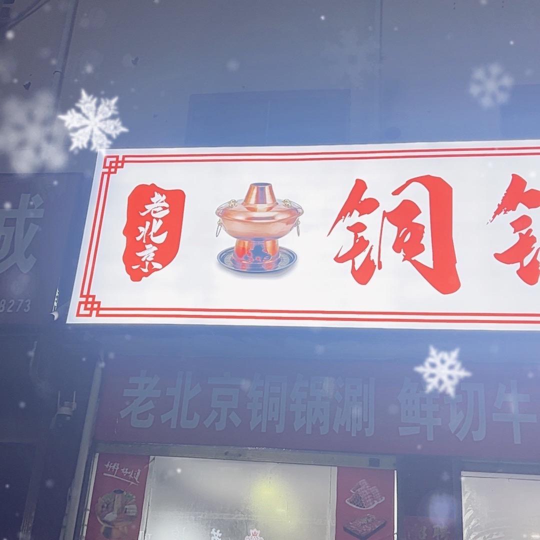 石槽老北京铜锅涮、地锅炖
