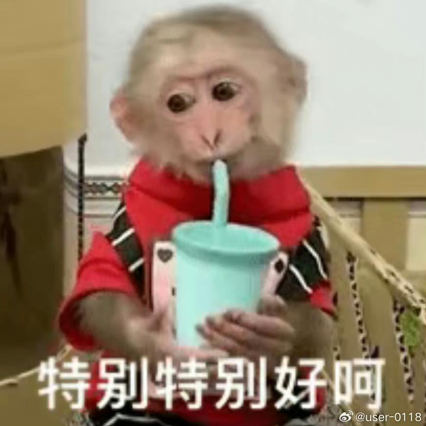 特别特别好喝～