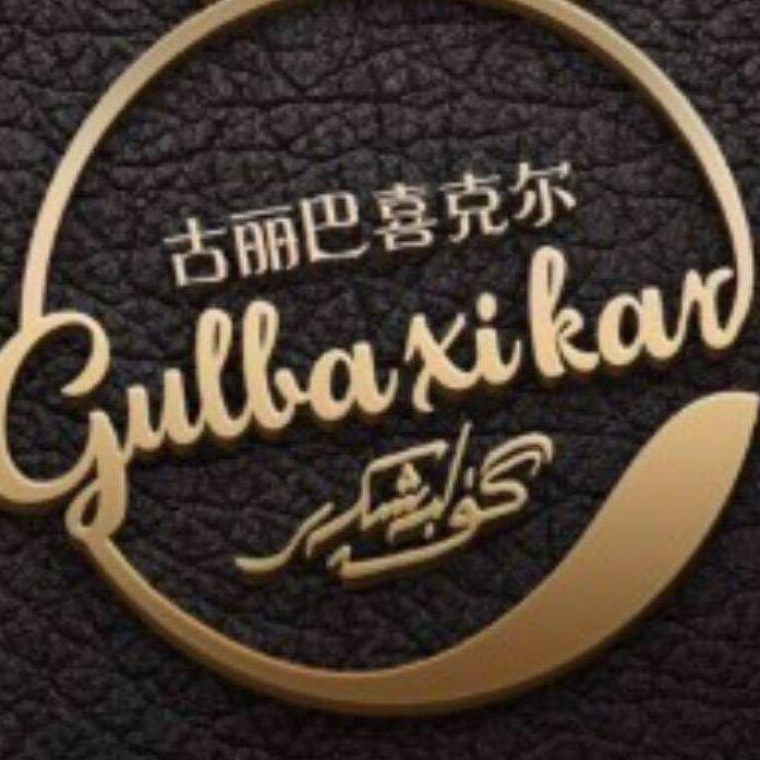 天山区大湾北路古伯什凯尔服装店