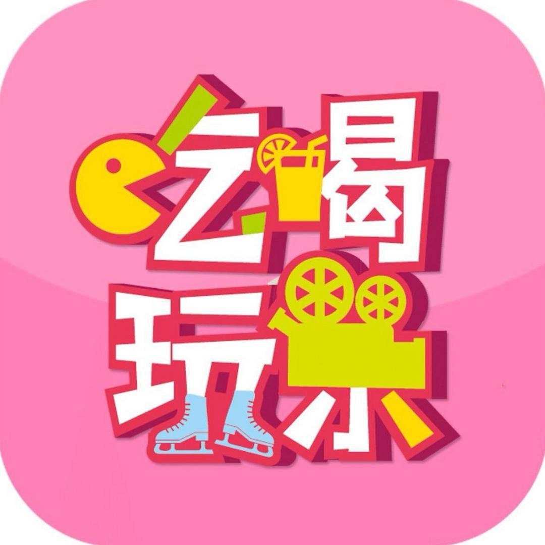 带你吃喝玩乐购