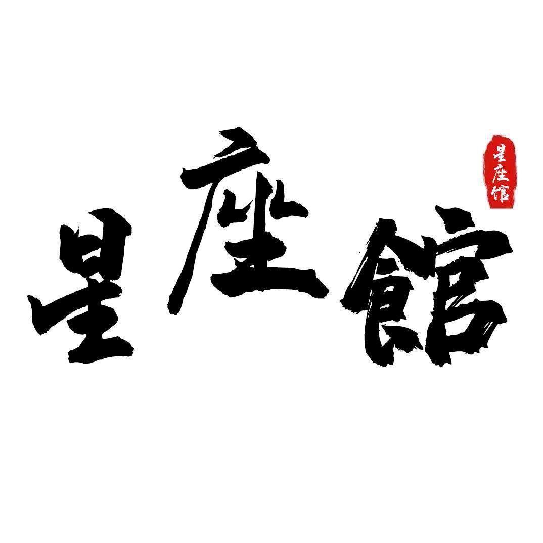 抖音星座馆*