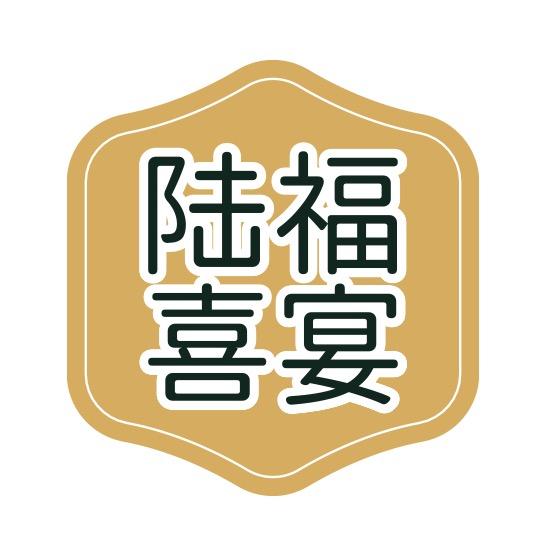 象山陆福喜宴（高手哥）
