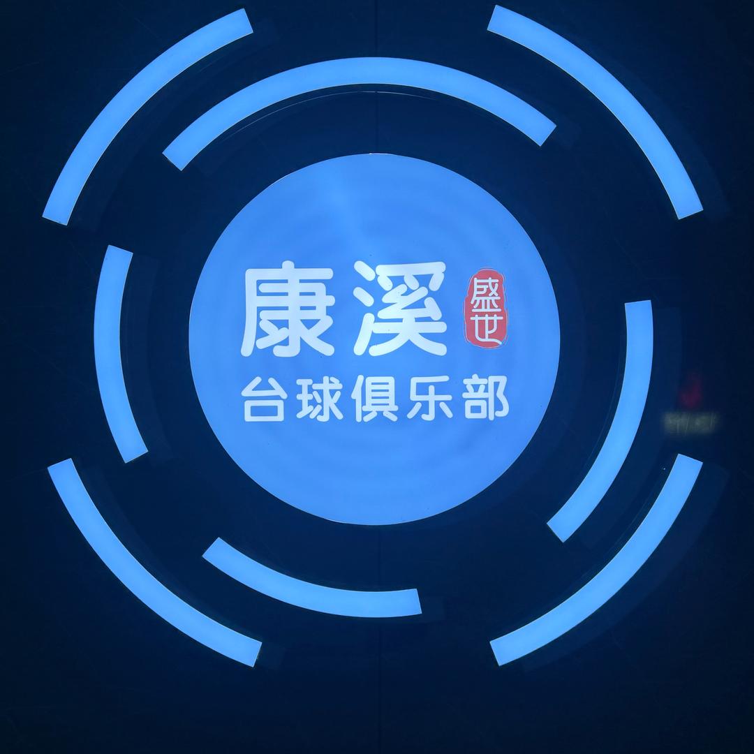康溪盛世台球俱乐部（赣州店）
