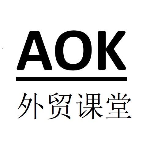 AOK外贸课堂