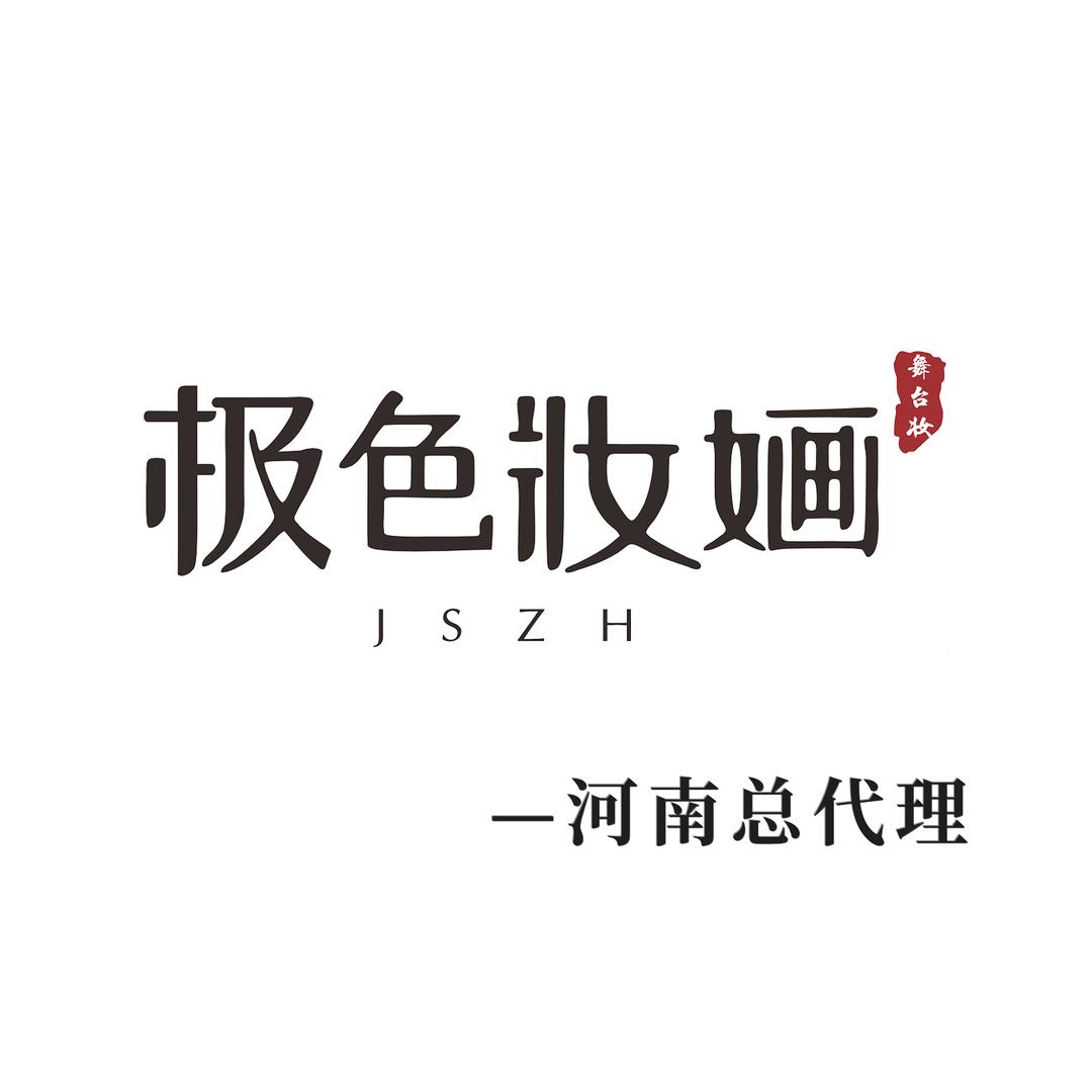 极色妆婳（河南总代理）