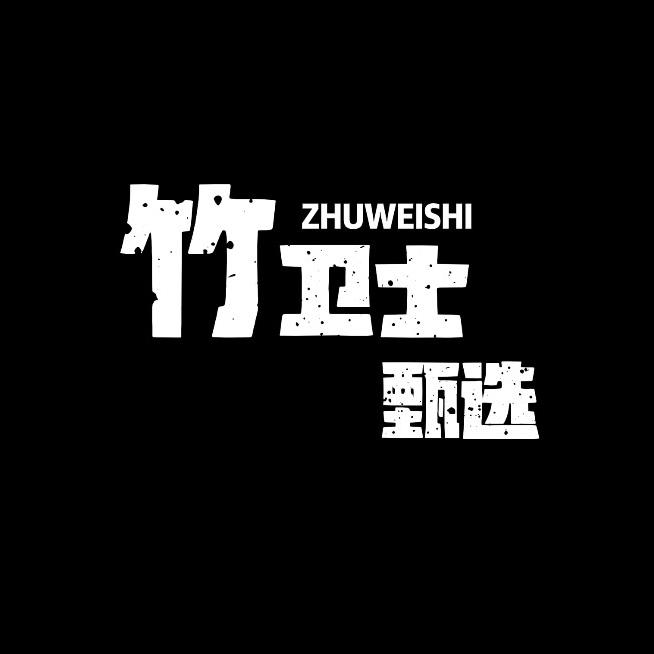 竹卫士甄选