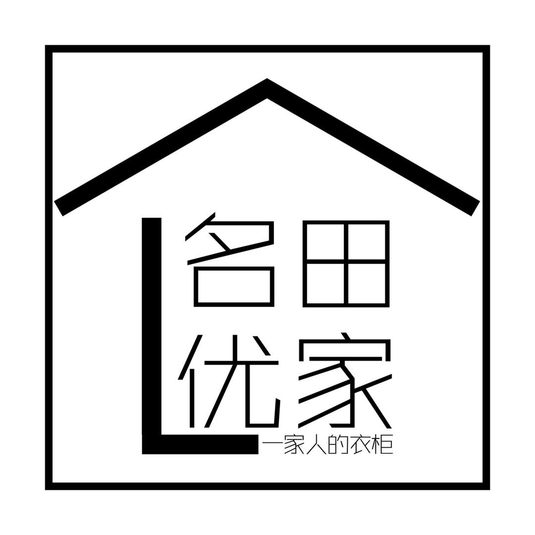 名田优家 品牌女装优选店