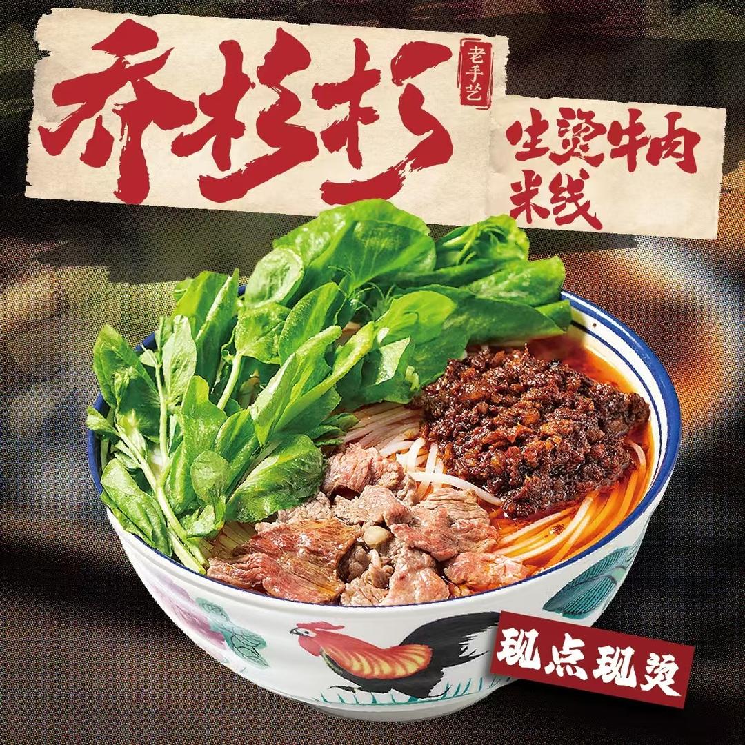 乔杉杉米线（京扬广场店）