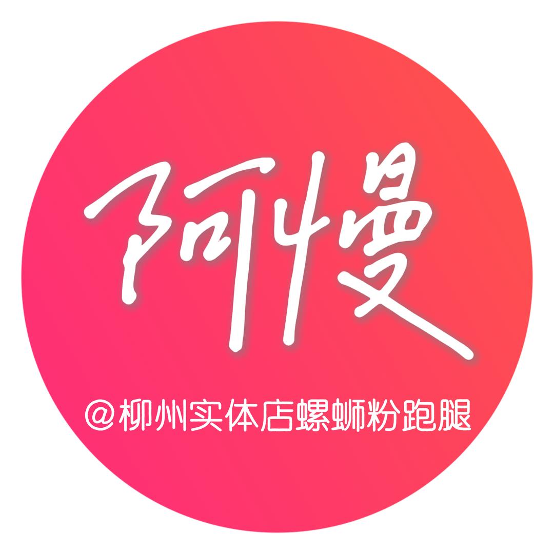 柳州阿慢螺蛳粉代买
