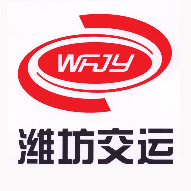 潍坊交运