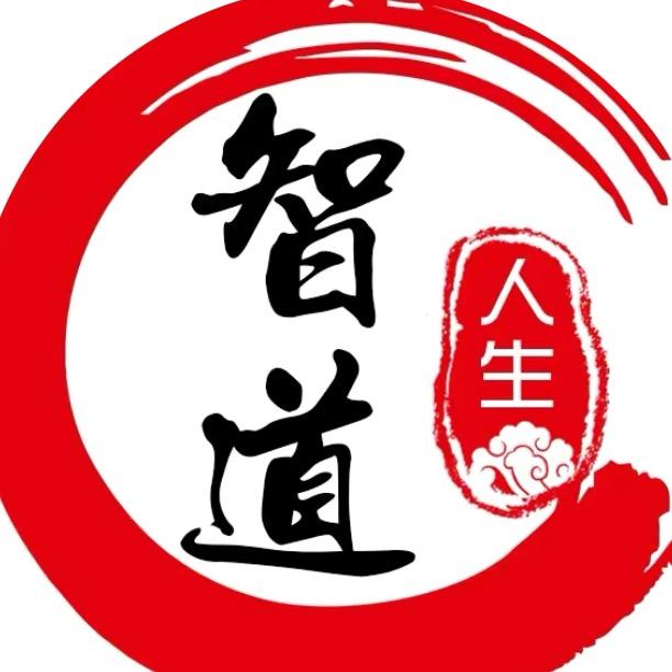 智    道