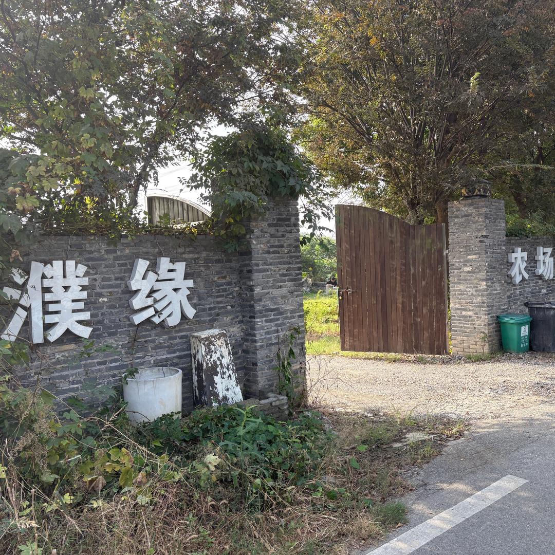 濮缘农庄垂钓园