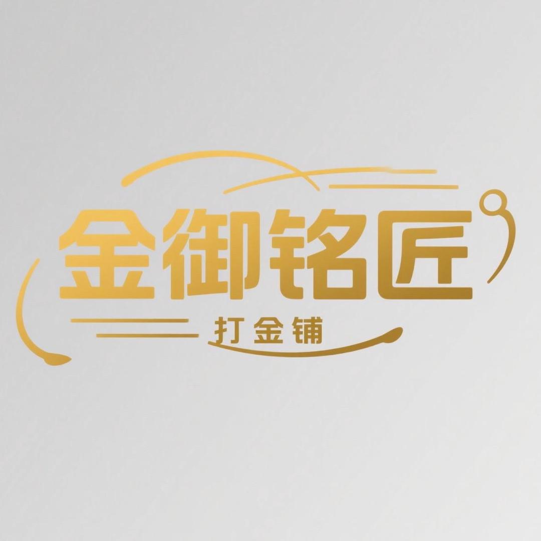 上海金御铭匠打金铺