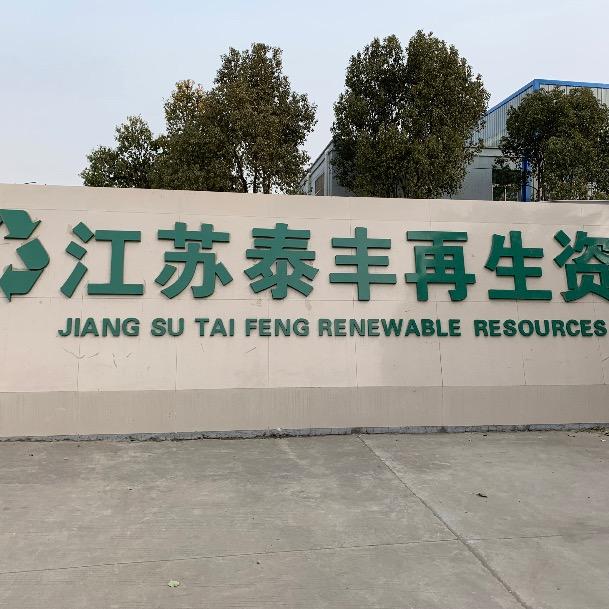 江苏泰丰报废汽车拆解中心
