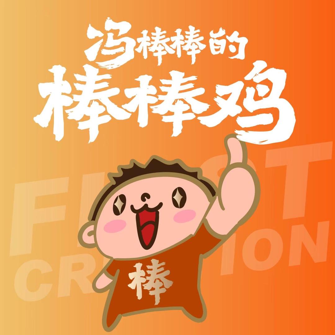 冯棒棒的棒棒鸡(建德步行街店)