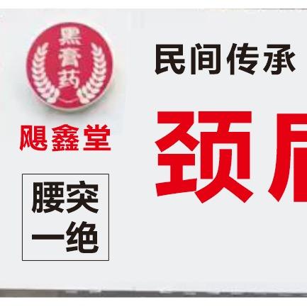 飓鑫堂颈肩腰腿(绿苑小区店)官方号