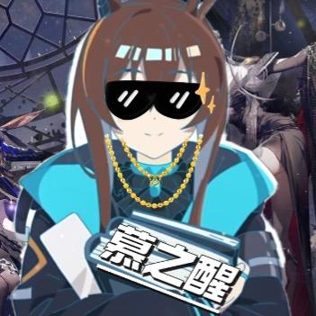 慕之醒