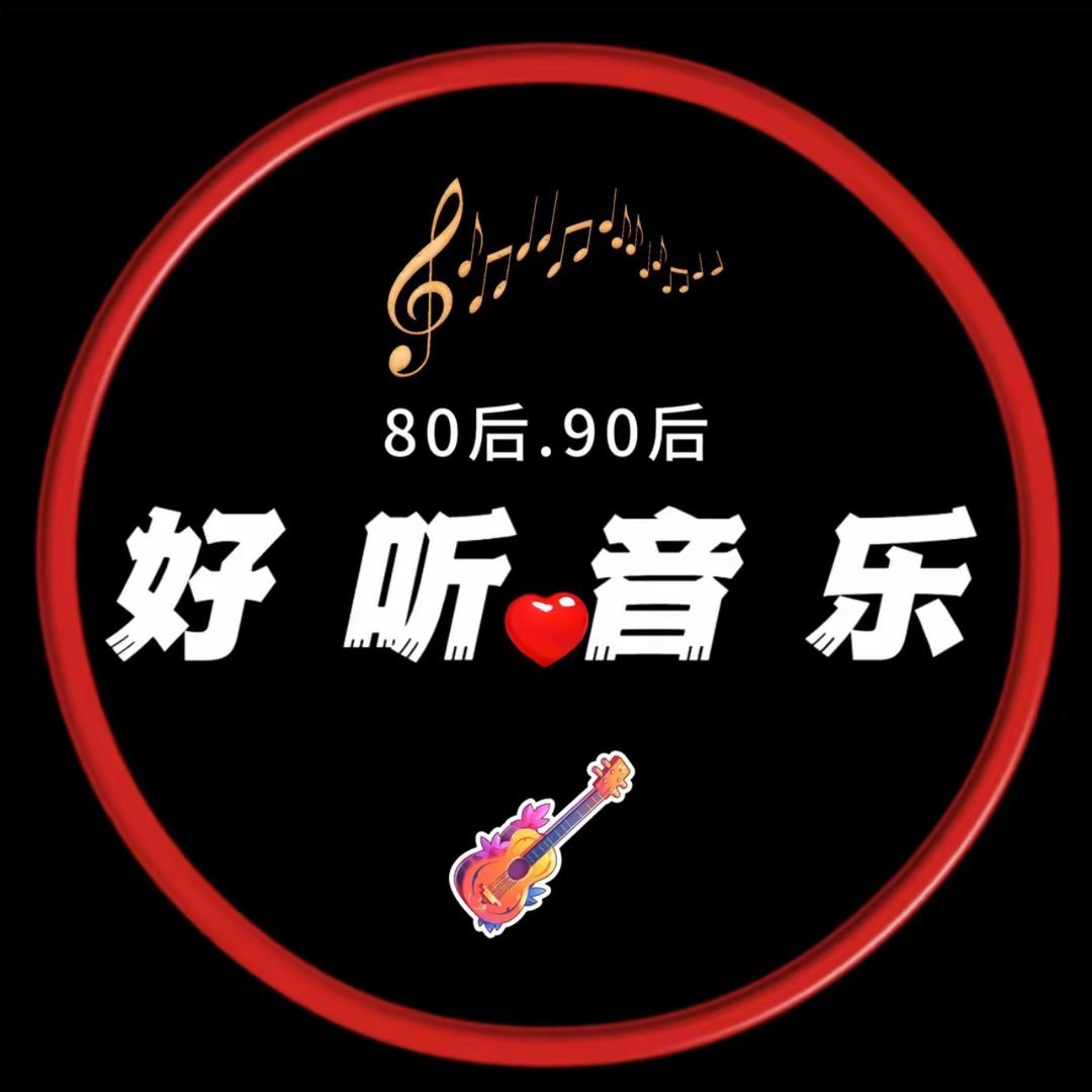 好听音乐