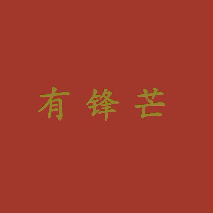 有锋芒