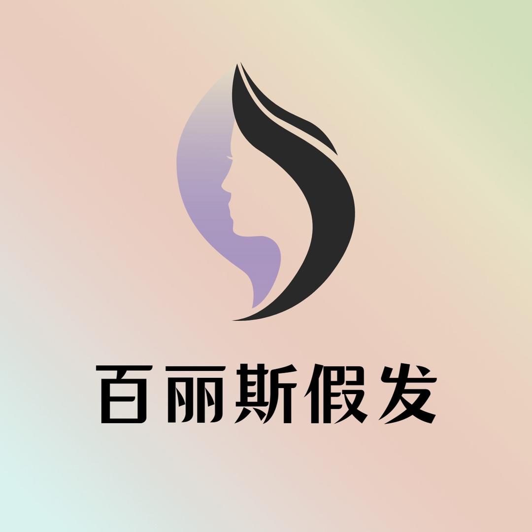 百丽斯假发