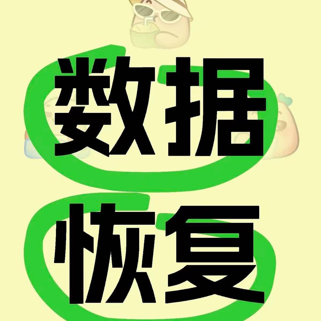 数据恢复工程师